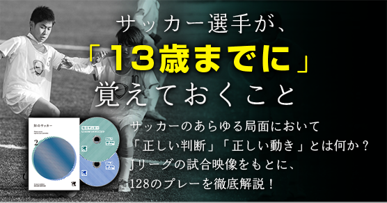 指導者・コーチ向けおすすめDVD】「知のサッカー第2巻」【認知・判断力 